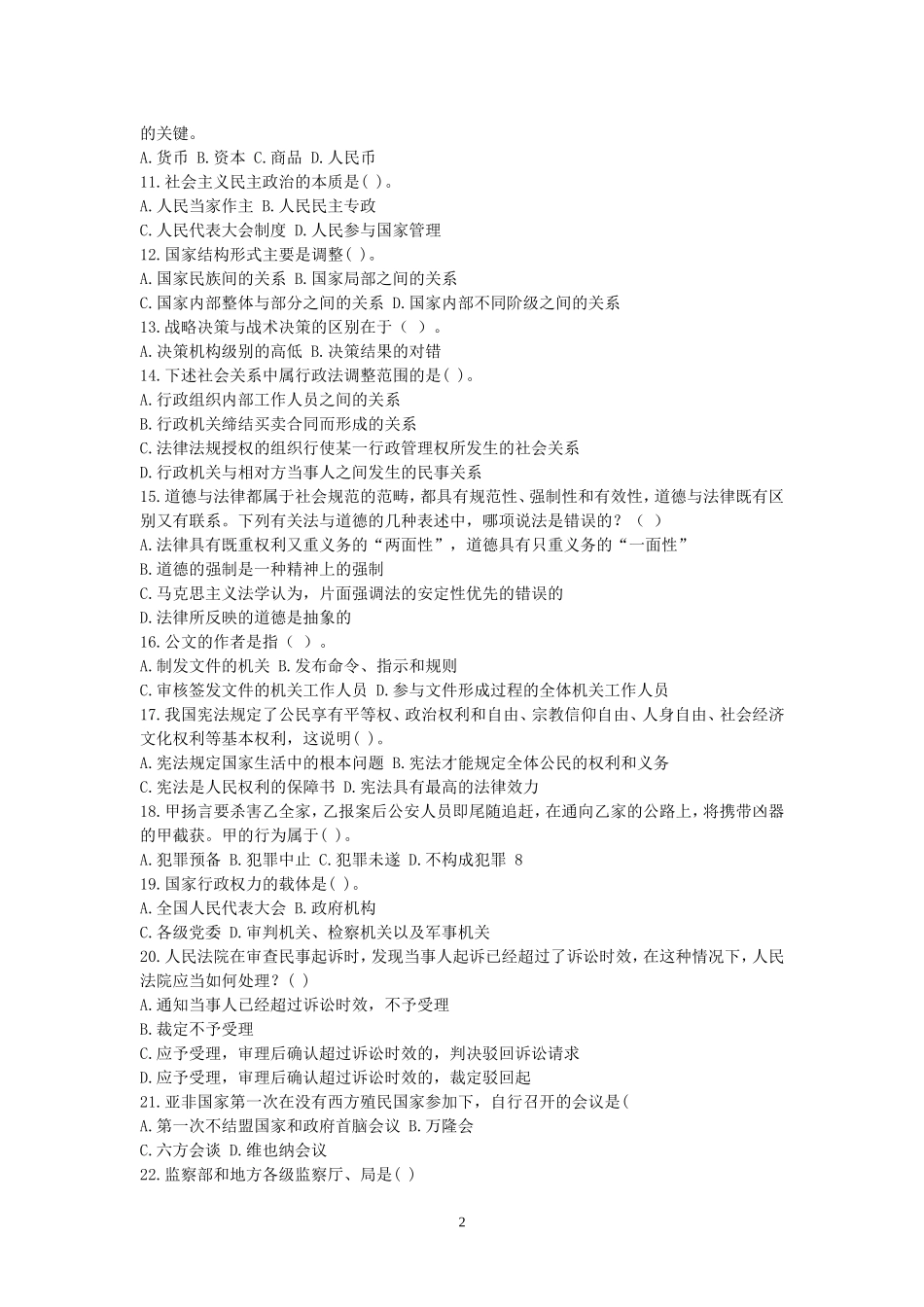 2015年事业单位招录考试-公共基础知识模拟试题8.doc_第2页