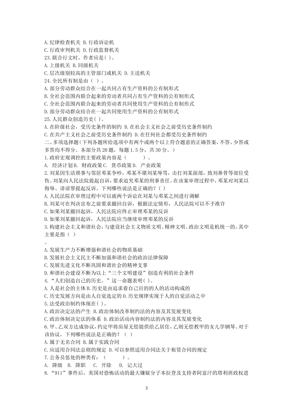 2015年事业单位招录考试-公共基础知识模拟试题8.doc_第3页