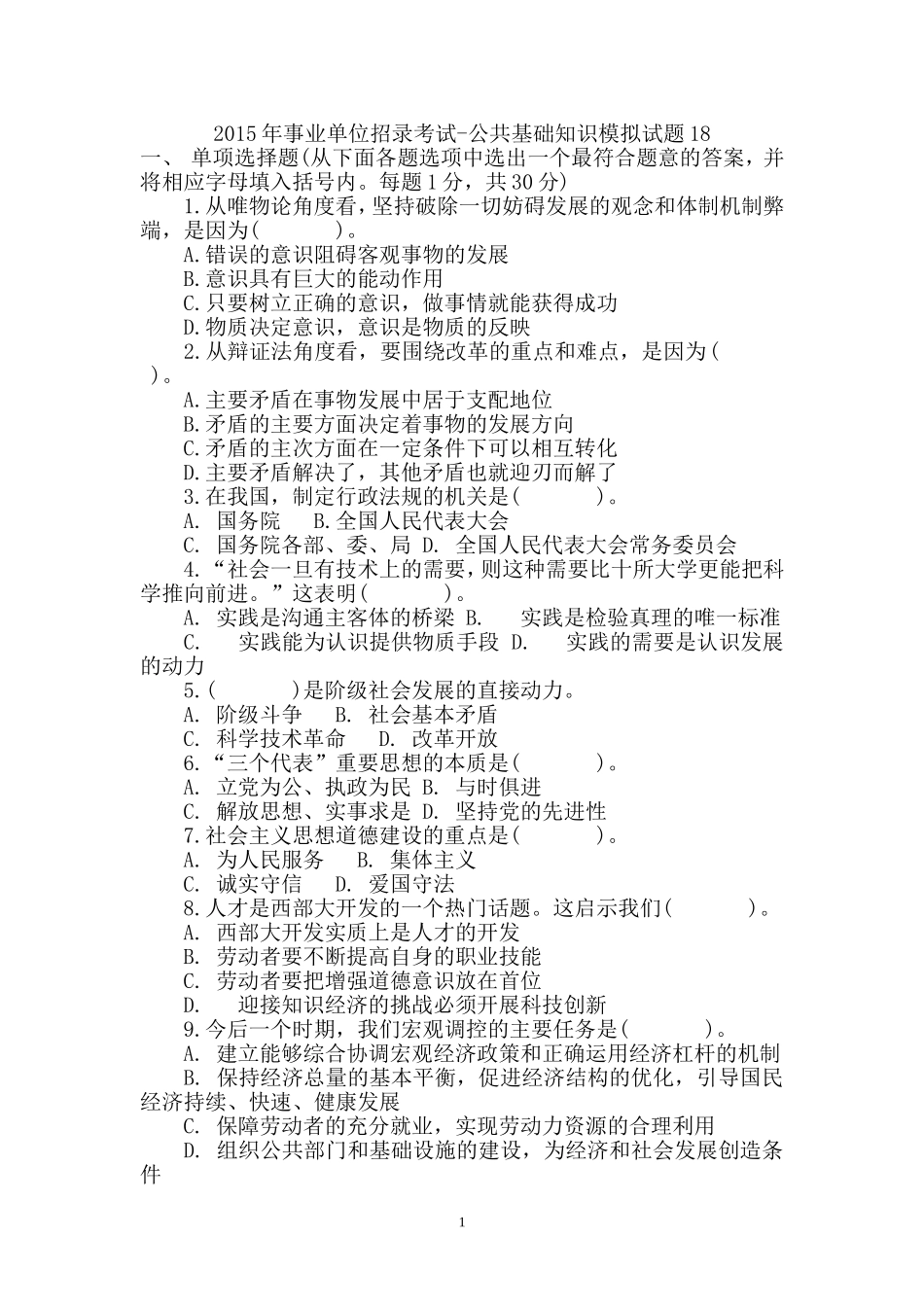 2015年事业单位招录考试-公共基础知识模拟试题18.doc_第1页