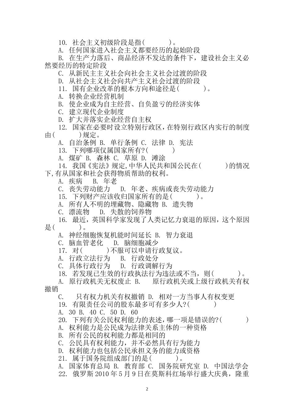 2015年事业单位招录考试-公共基础知识模拟试题18.doc_第2页