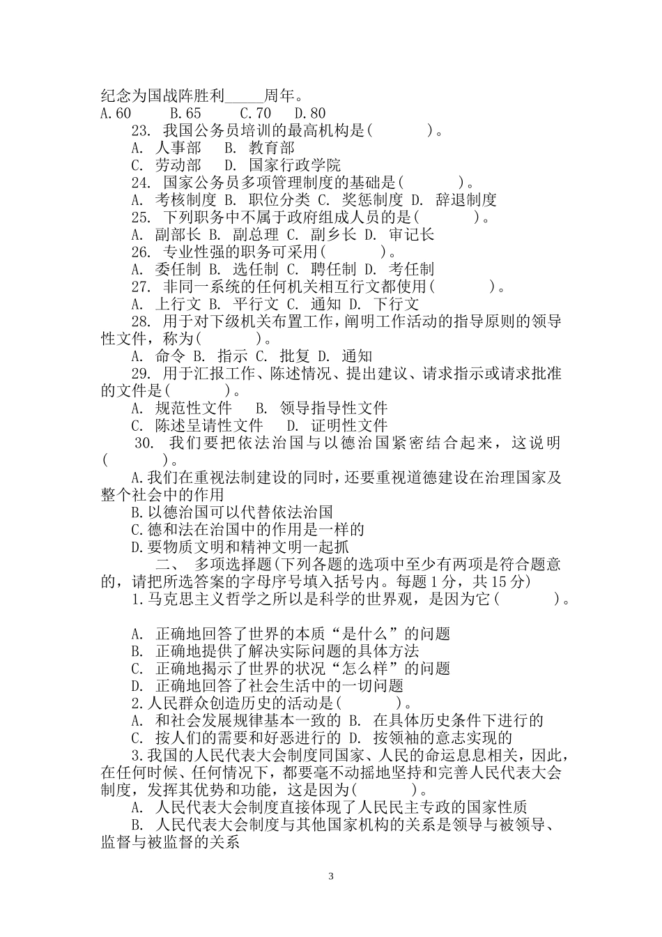 2015年事业单位招录考试-公共基础知识模拟试题18.doc_第3页
