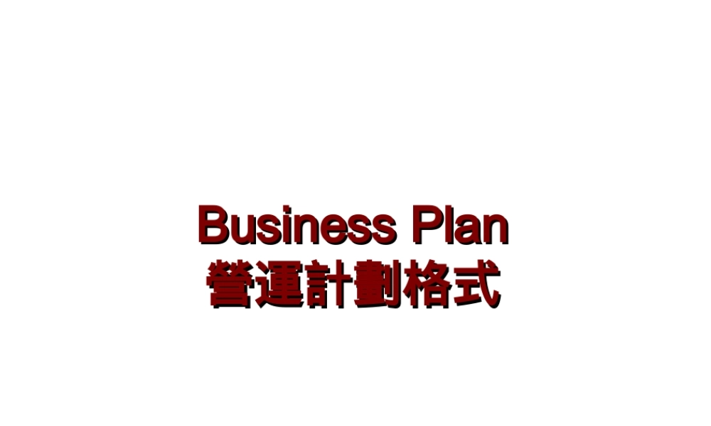 Business Plan 營運計劃大綱 1.ppt