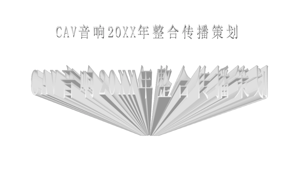 CAV音响整合传播策划.ppt