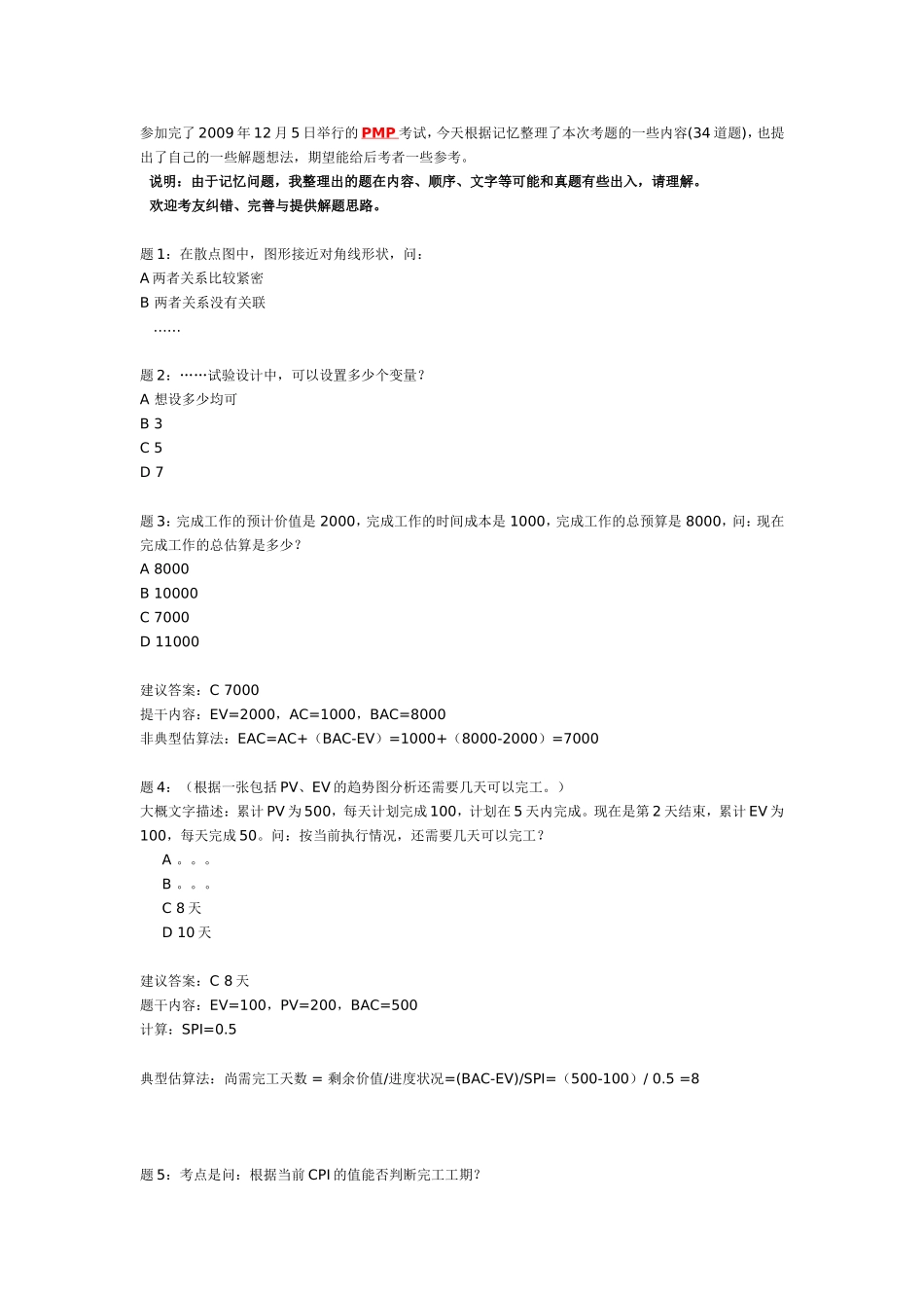 2009年12月5日PMP考题回顾.doc_第1页