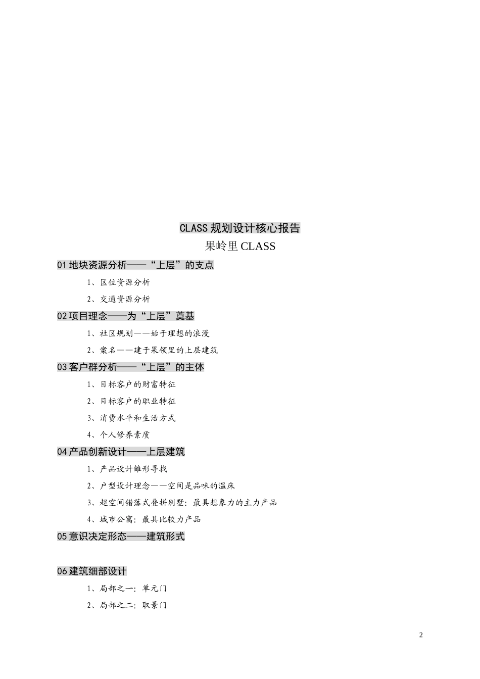 CLASS规划设计核心报告44页-4.2M.doc_第2页