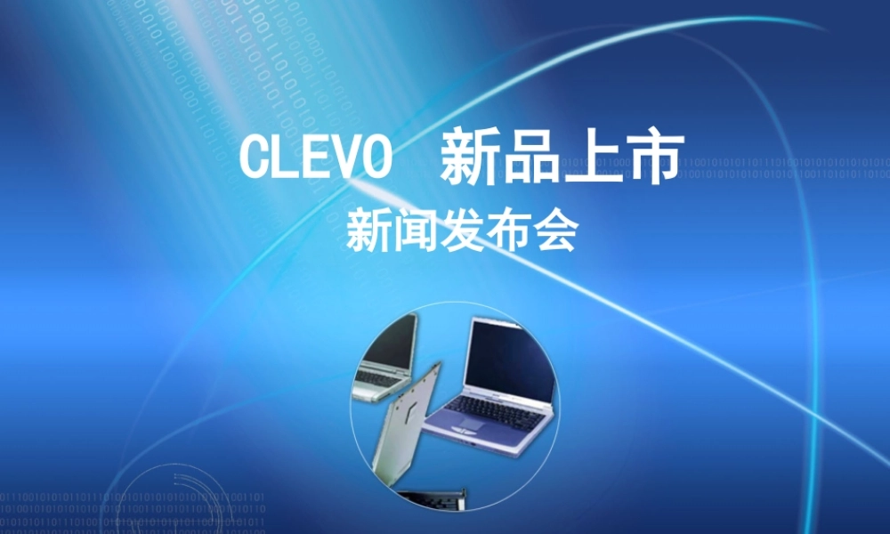 CLEVO 新品上市新闻发布会.ppt