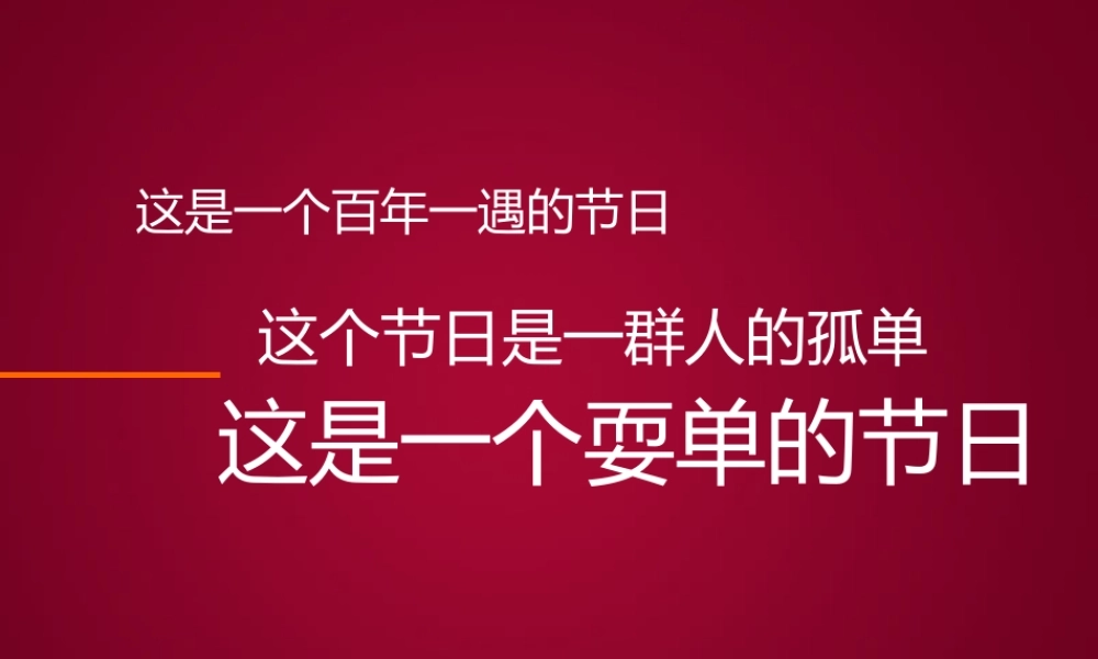 2011.11.11光棍节宣言.ppt