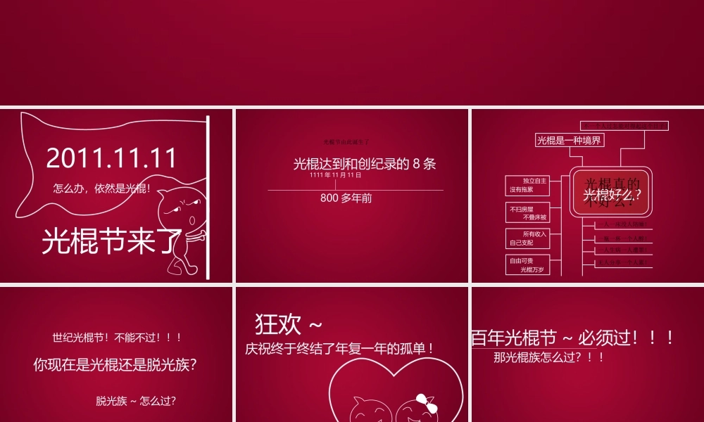 2011.11.11光棍节宣言.ppt