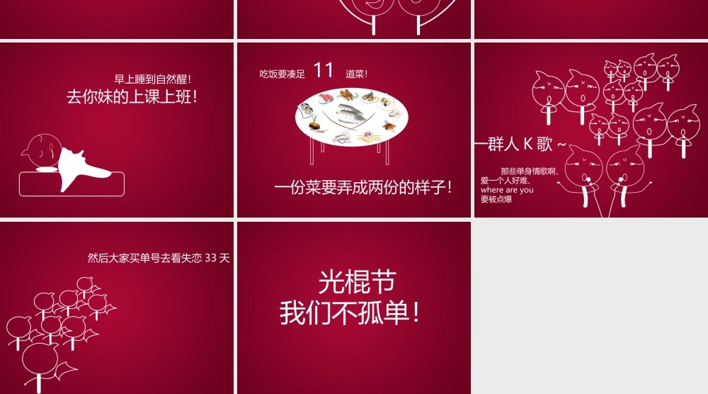 2011.11.11光棍节宣言.ppt