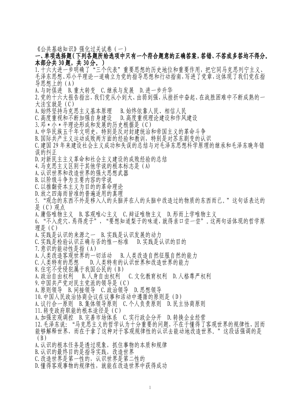 2012公共基础知识给力版.doc_第1页