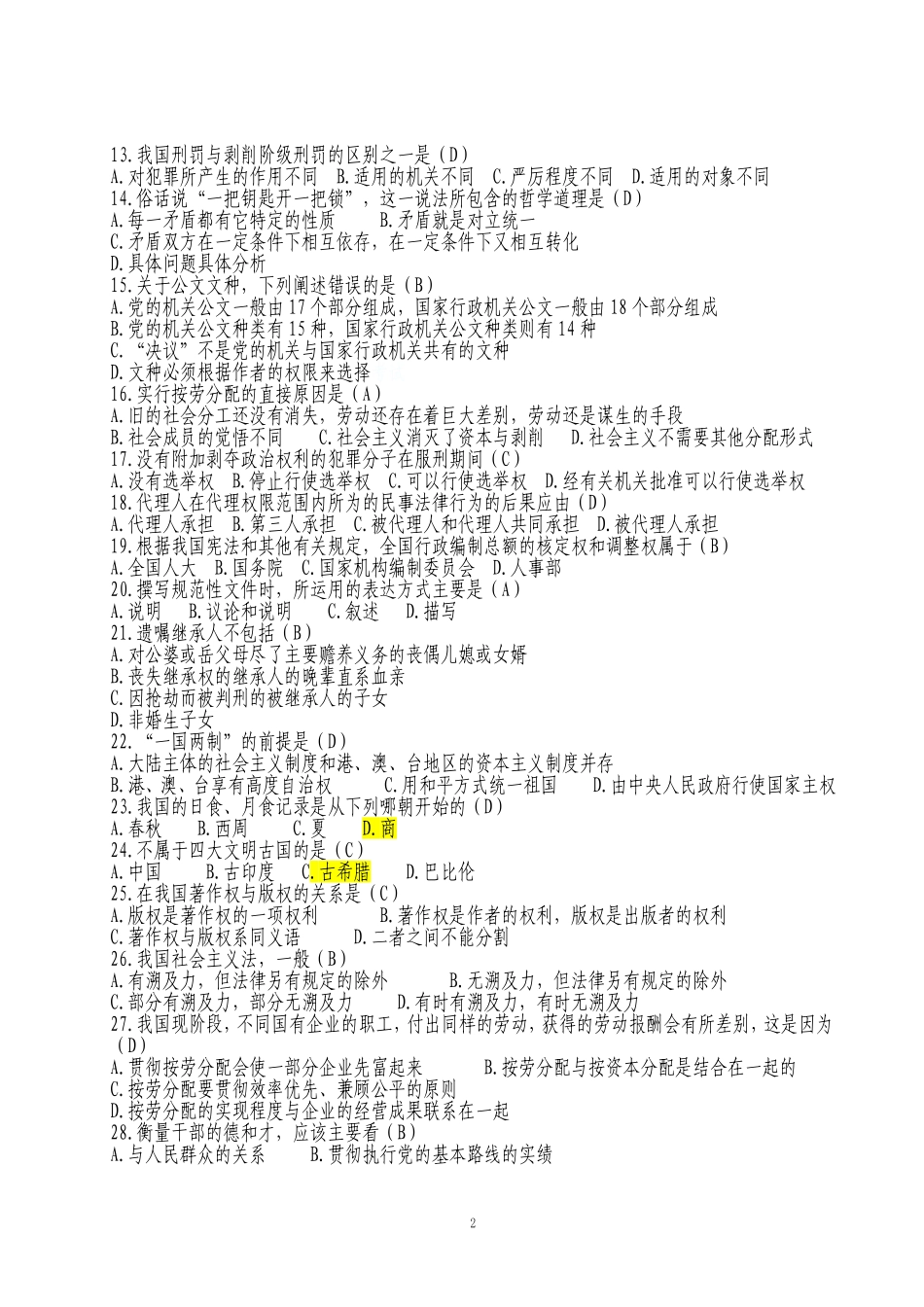 2012公共基础知识给力版.doc_第2页