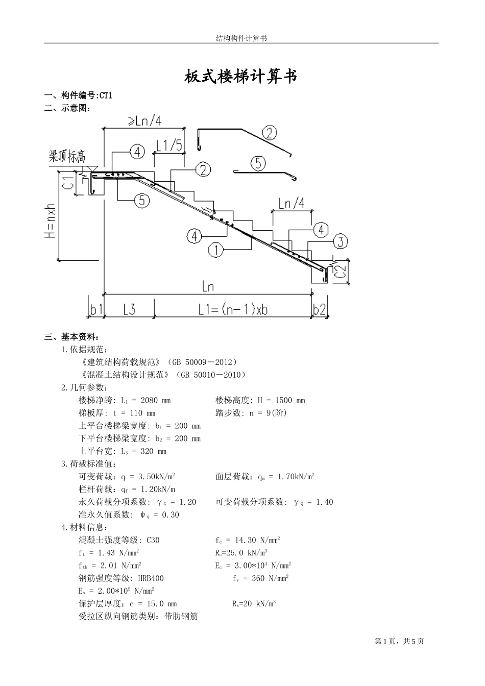 CT1楼梯计算书.doc_第1页