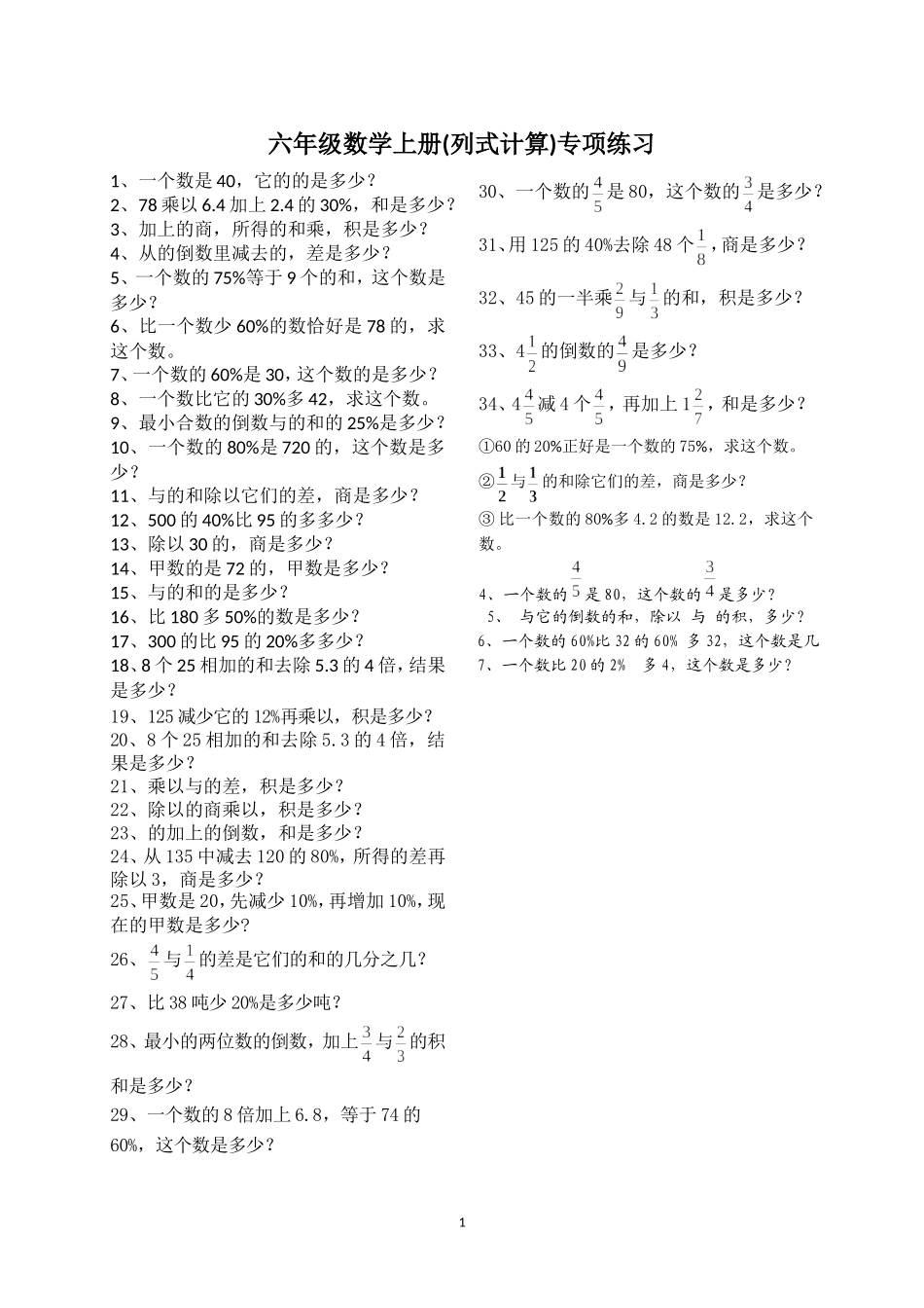 2014新版人教版小学六年级数学上册列式计算专项练习题.doc_第1页