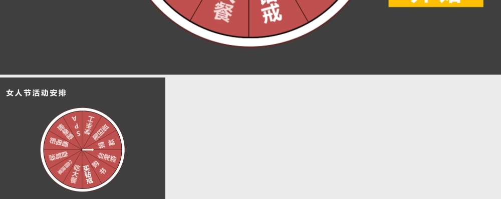 【实用案例73】随机转盘(女人节活动).pptx