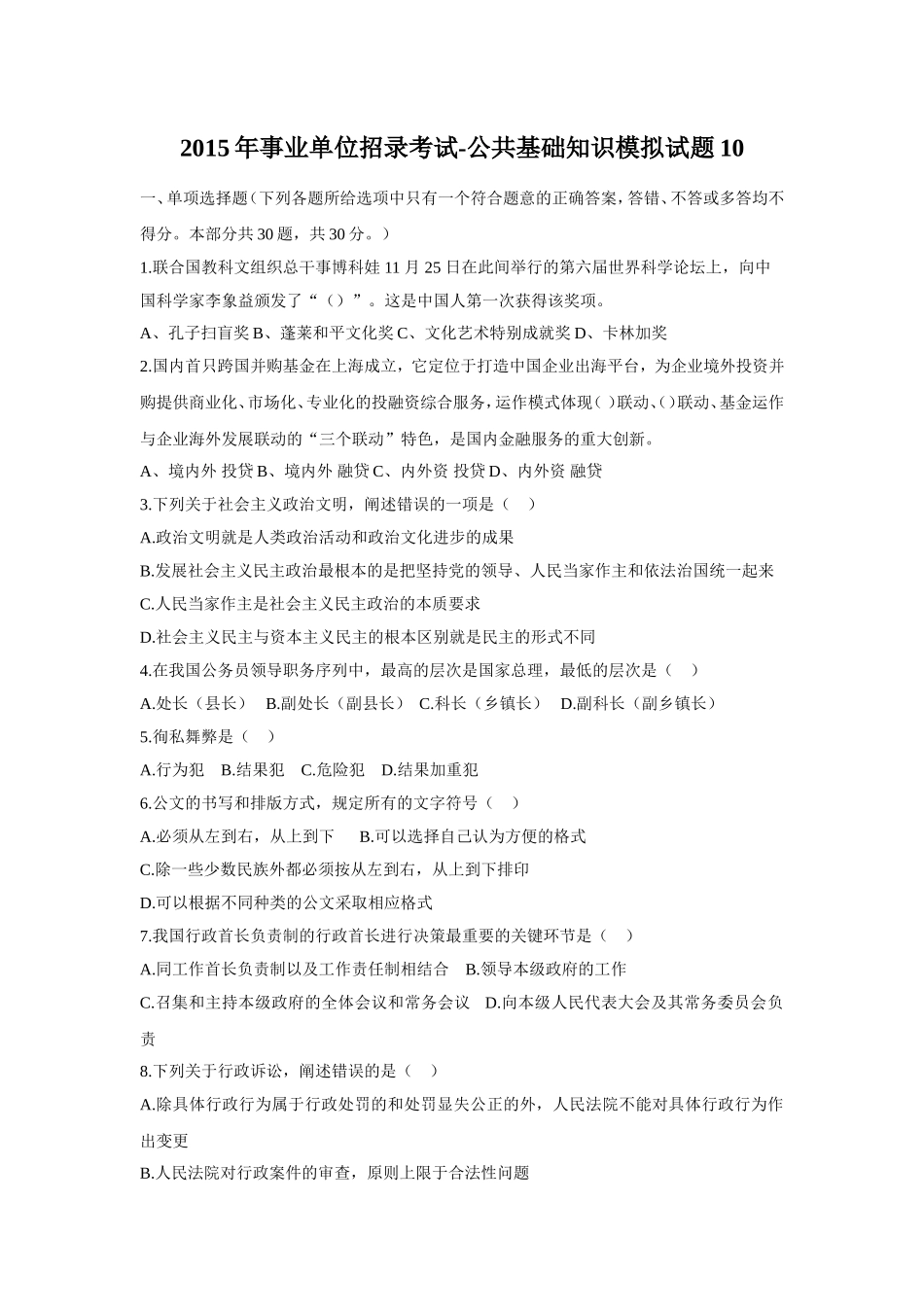 2015年事业单位招录考试-公共基础知识模拟试题10.doc_第1页