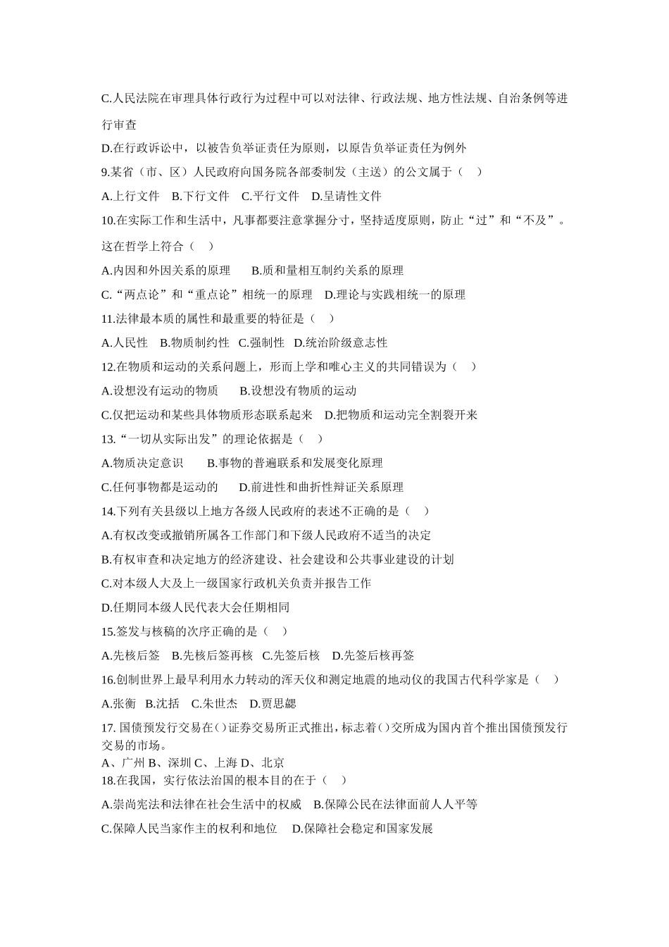 2015年事业单位招录考试-公共基础知识模拟试题10.doc_第2页