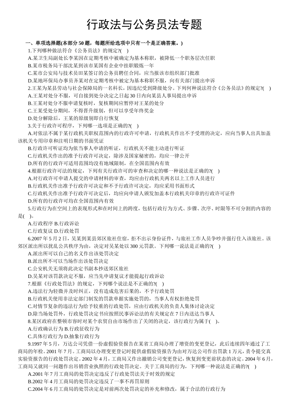 【题库】行政法与公务员法.doc_第1页