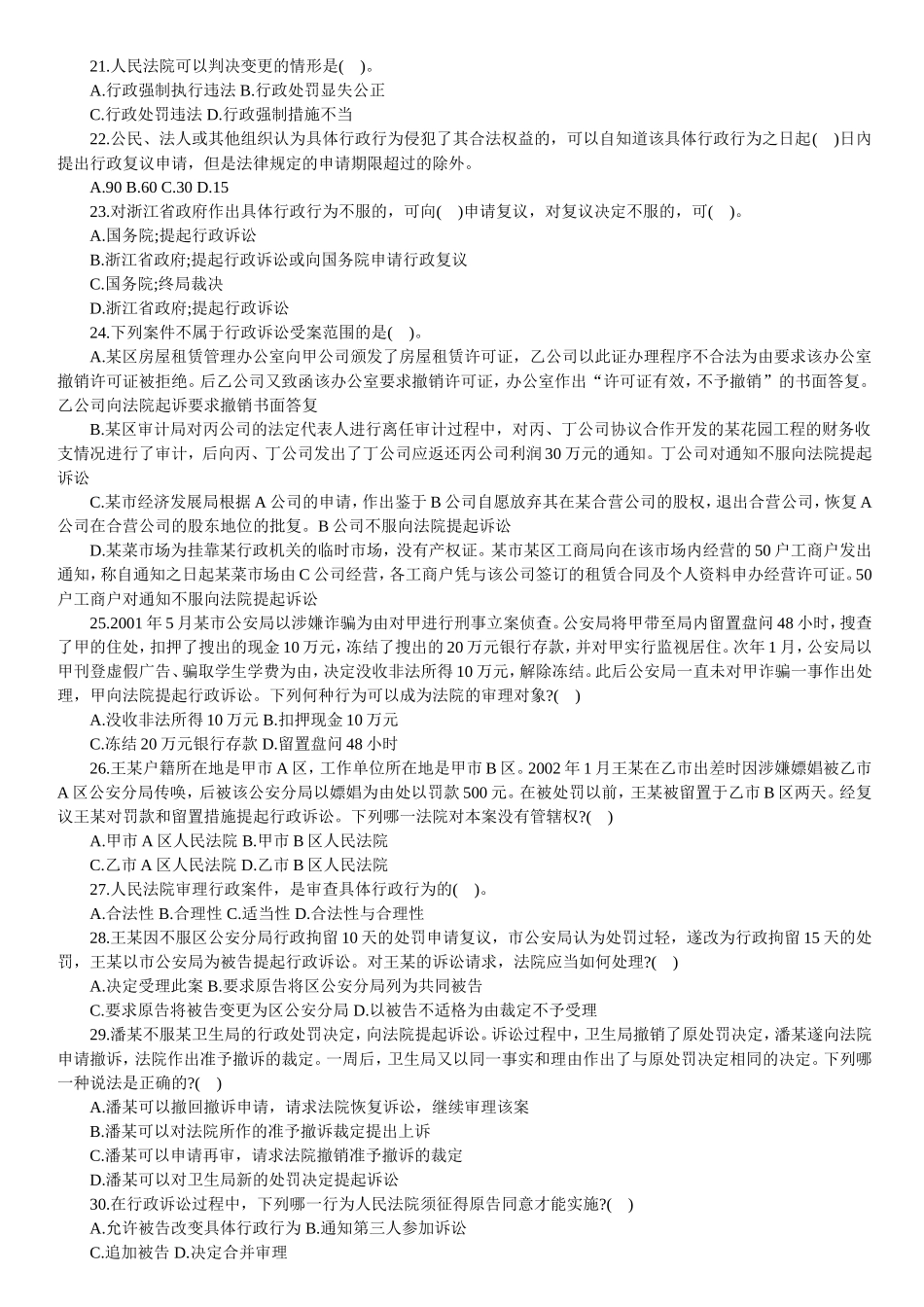 【题库】行政法与公务员法.doc_第3页