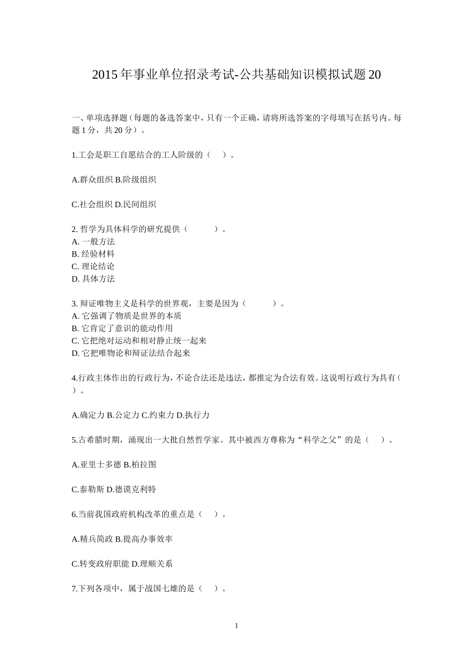 2015年事业单位招录考试-公共基础知识模拟试题20.doc_第1页