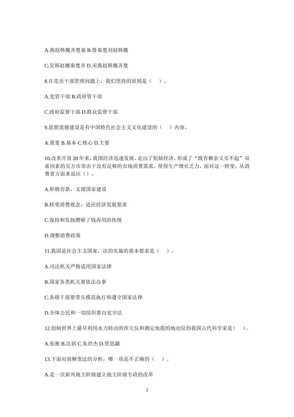 2015年事业单位招录考试-公共基础知识模拟试题20.doc_第2页