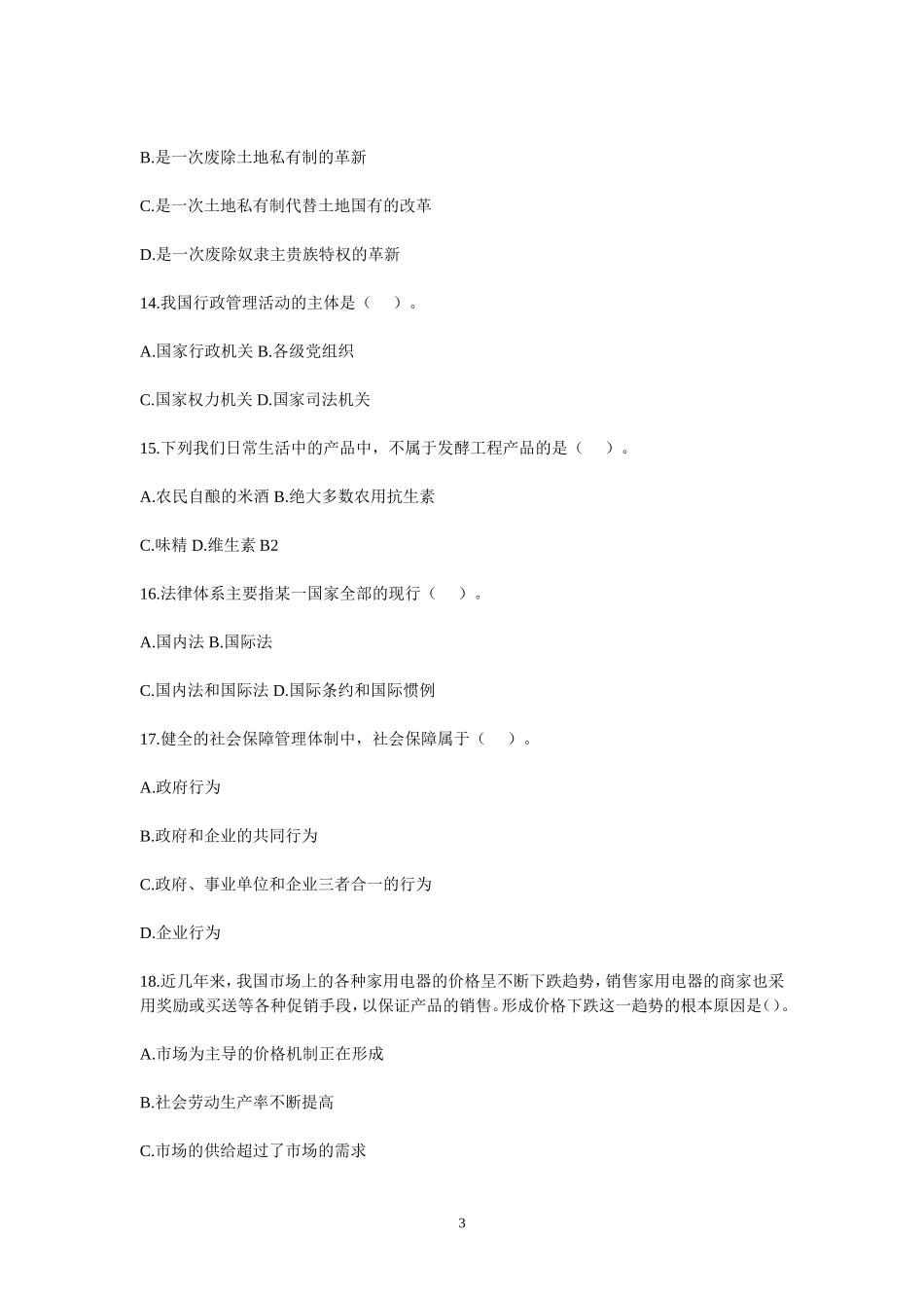 2015年事业单位招录考试-公共基础知识模拟试题20.doc_第3页