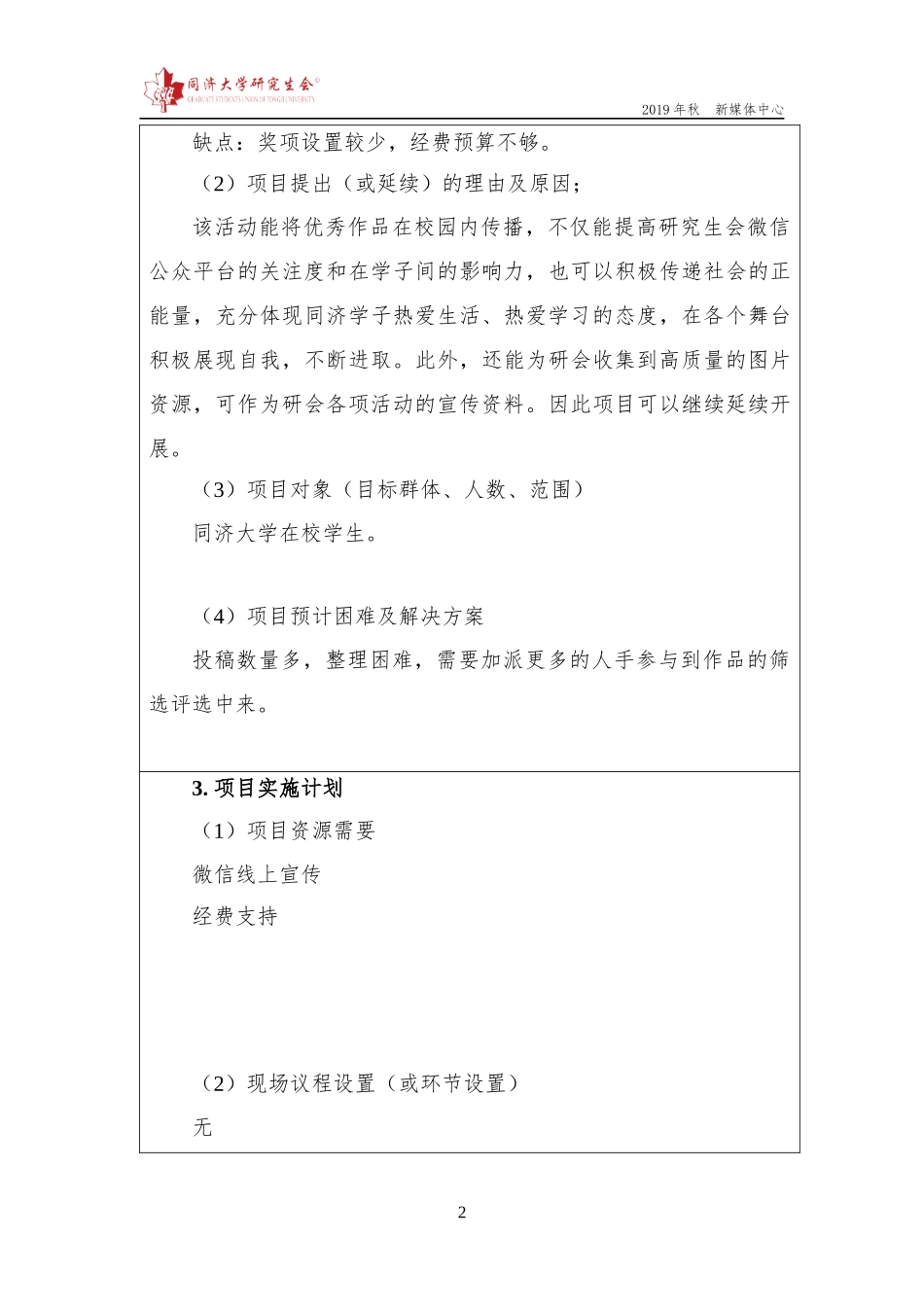【新媒体中心】同济大学研究生会项目策划书【2019“拍同济” 摄影比赛】.docx_第3页