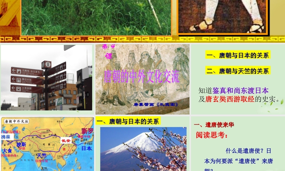 1：第4课 唐朝的中外文化交流（共56张PPT）.ppt