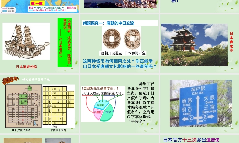 1：第4课 唐朝的中外文化交流（共56张PPT）.ppt