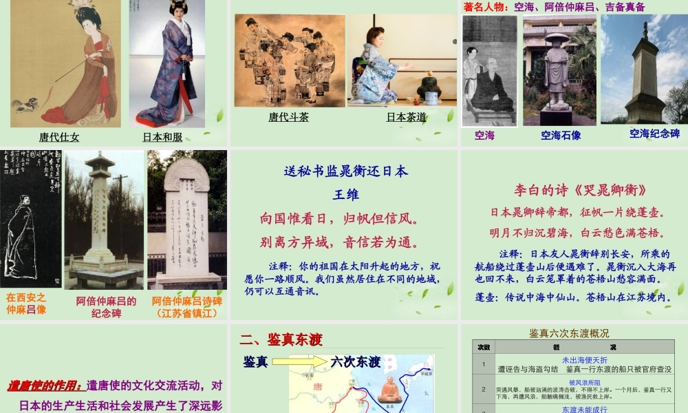 1：第4课 唐朝的中外文化交流（共56张PPT）.ppt