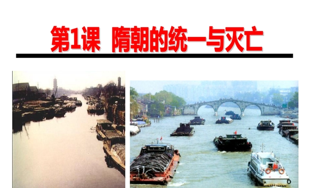2：第1课 隋朝的统一与灭亡 （共44张PPT）.ppt
