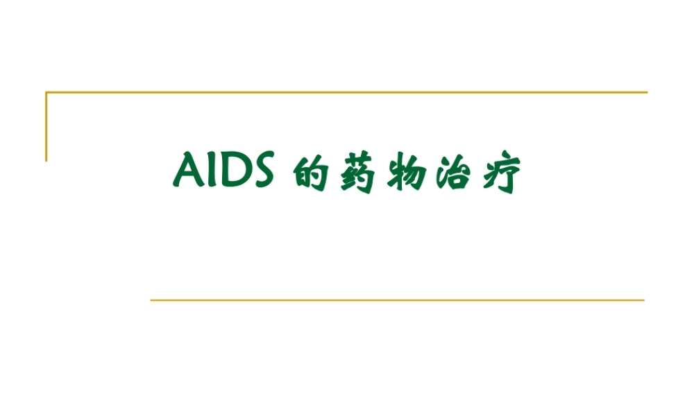 AIDS的药物治疗.ppt