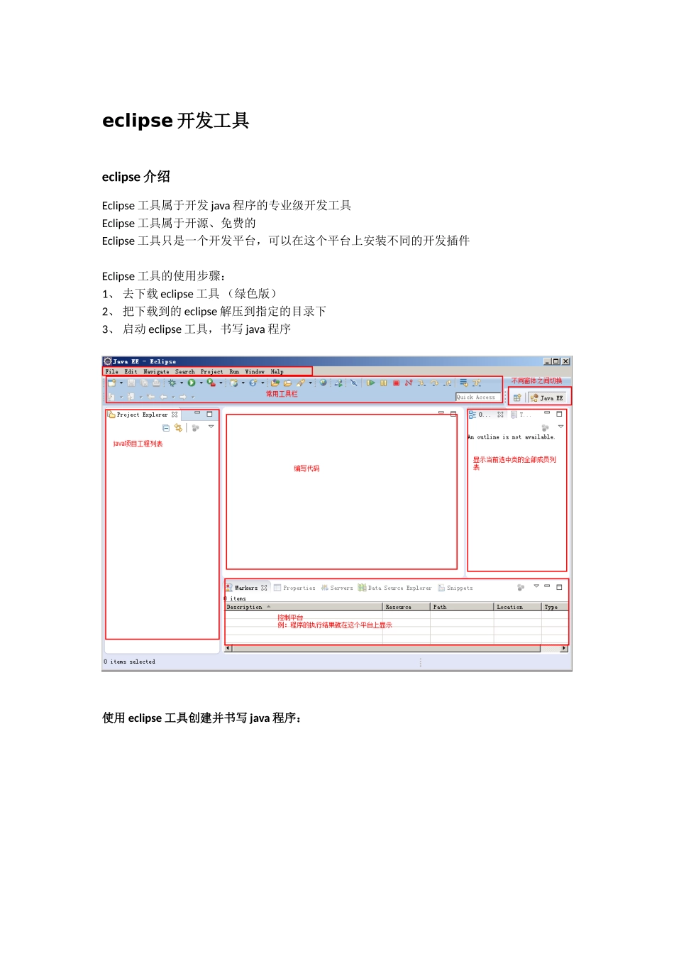 eclipse的相关解析.doc_第1页