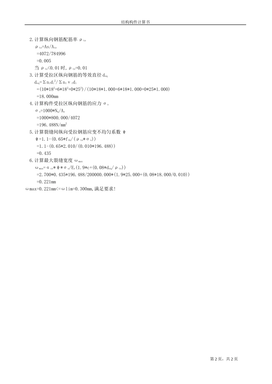 D=1000抗拔桩裂缝计算.docx_第2页