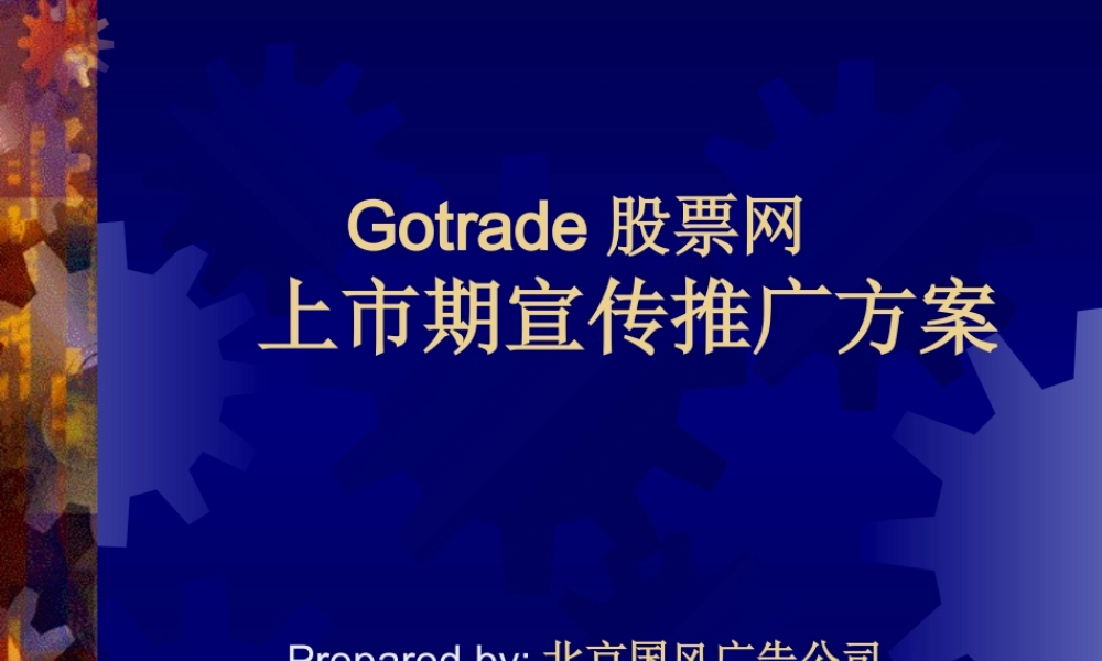 Gotrade股票网上市期宣传推广方案.PPT