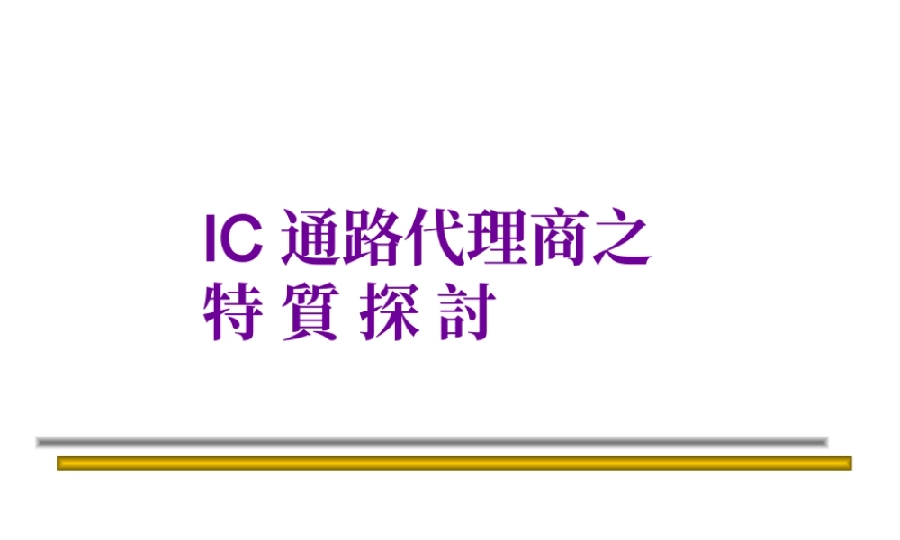 IC通路代理商之探讨.ppt