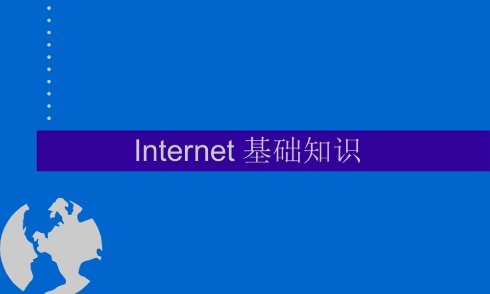 Internet基础知识.ppt