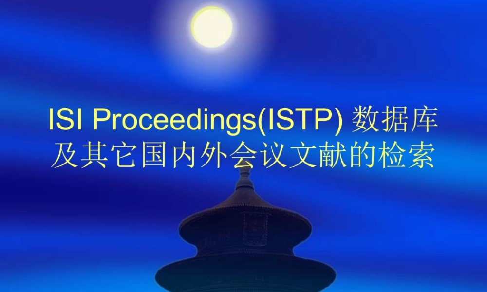 ISTP数据库及其它国内外会议文献的检索.ppt