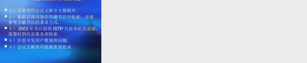 ISTP数据库及其它国内外会议文献的检索.ppt