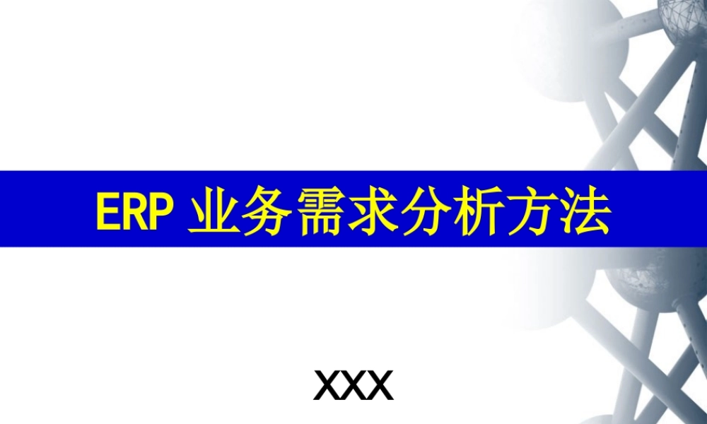 ERP业务需求分析方法.ppt