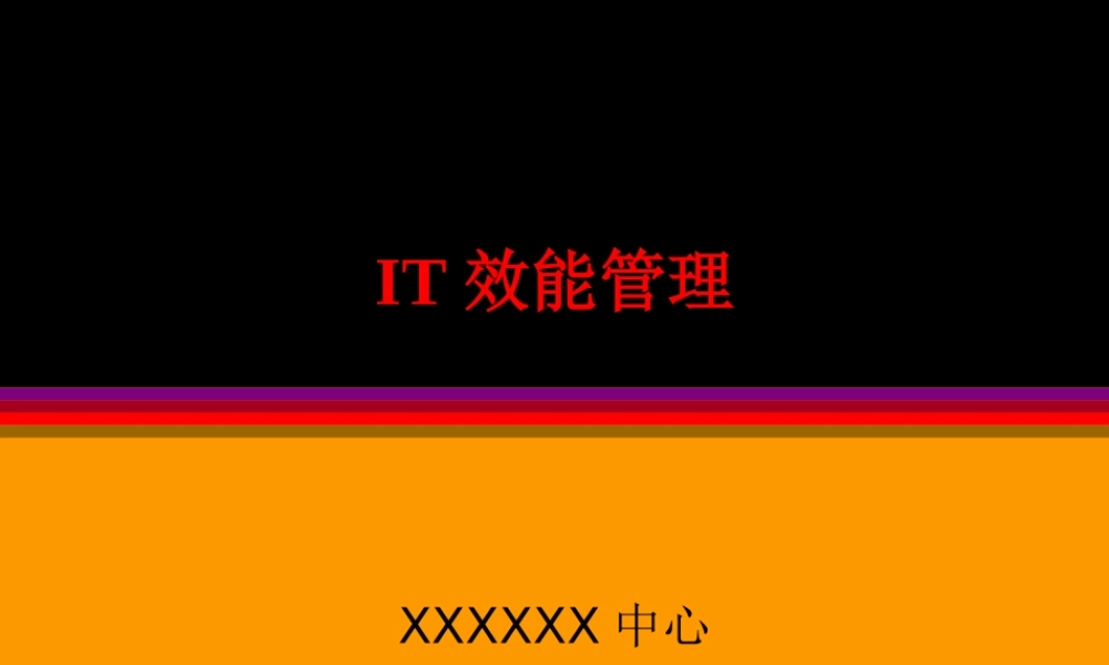 IT效能管理.ppt
