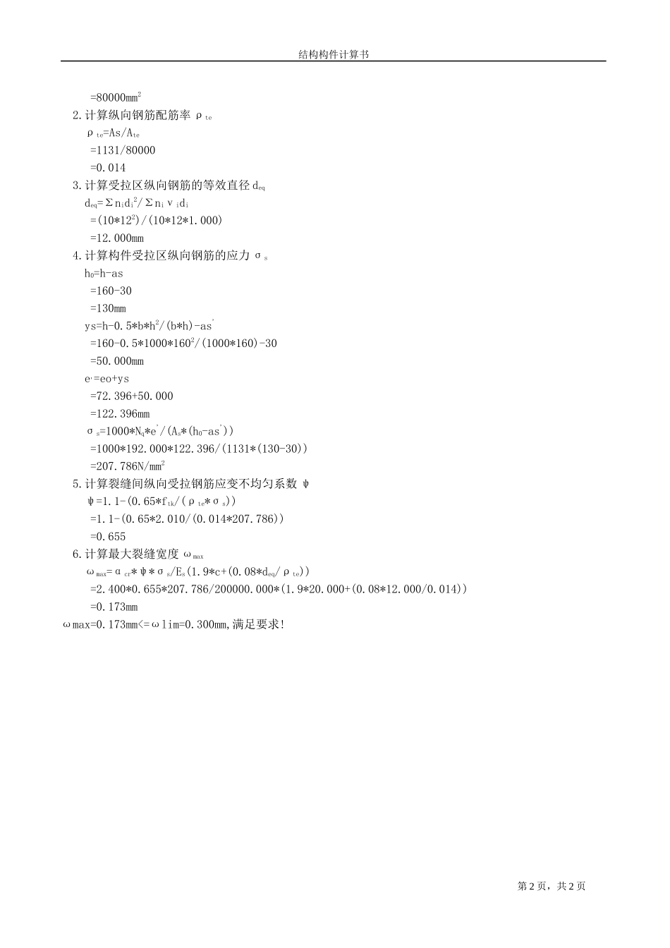 L-9裂缝控制验算计算书.docx_第2页