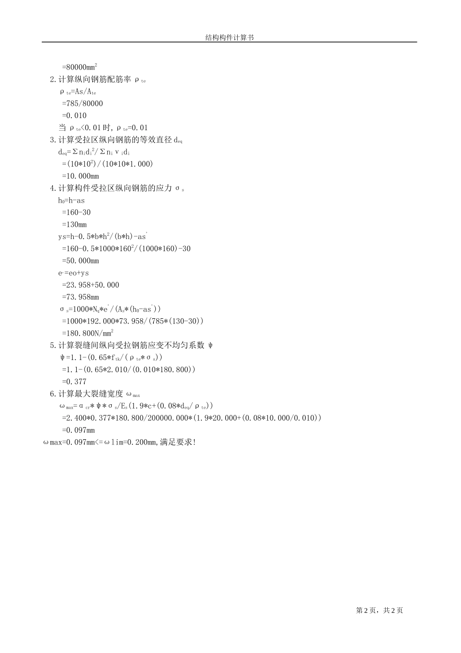 L-3裂缝控制验算计算书.docx_第2页