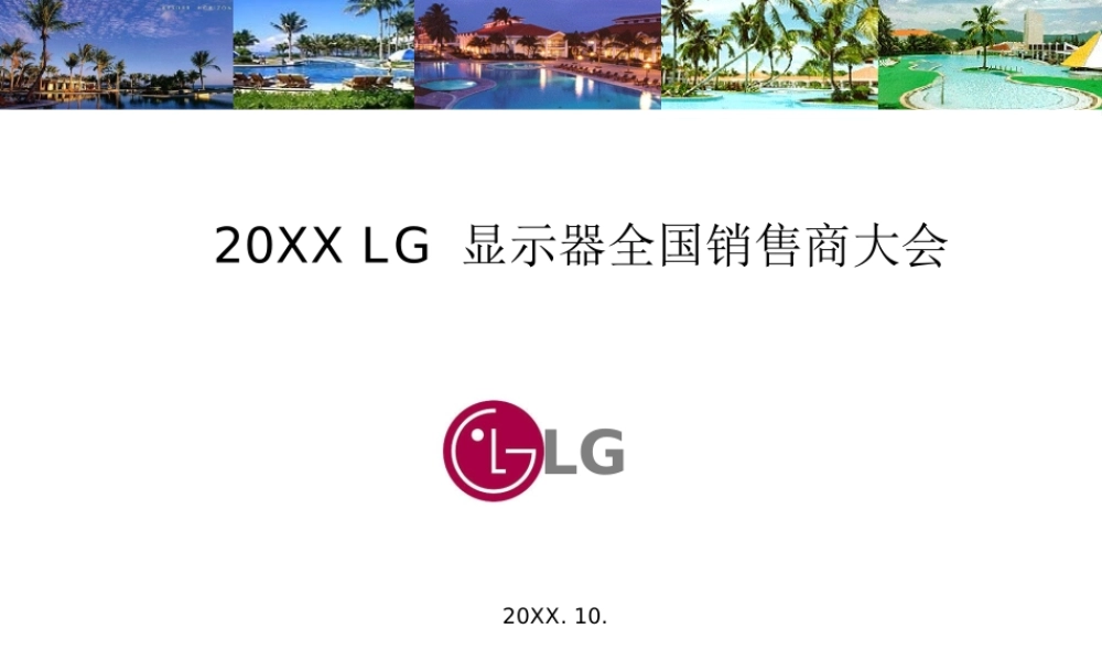 LG 显示器全国销售商大会.ppt