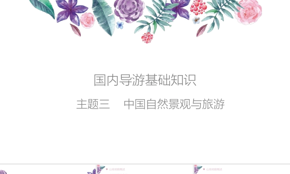 03主题三中国自然景观与旅游.pptx