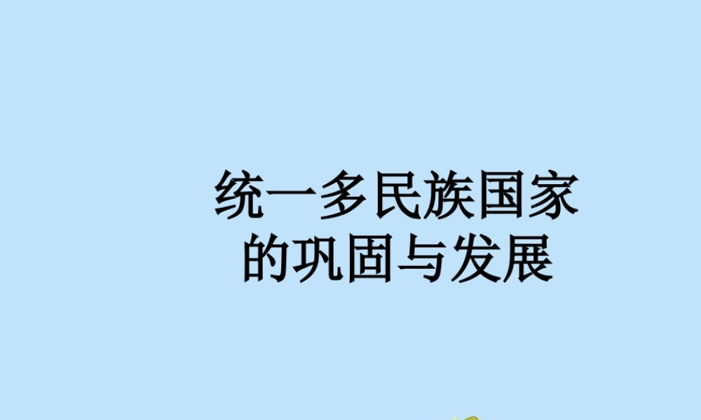 3：第18课 统一多民族国家的巩固和发展（共26张PPT）.ppt