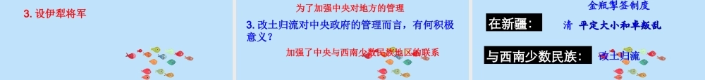 3：第18课 统一多民族国家的巩固和发展（共26张PPT）.ppt