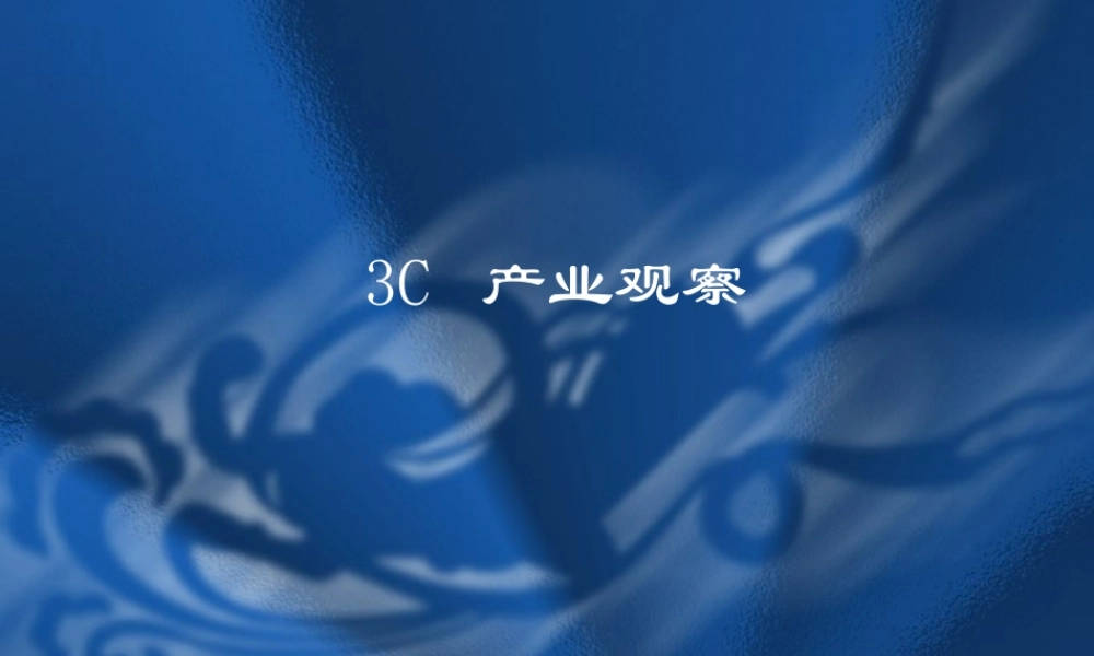 3C 产业观察.ppt