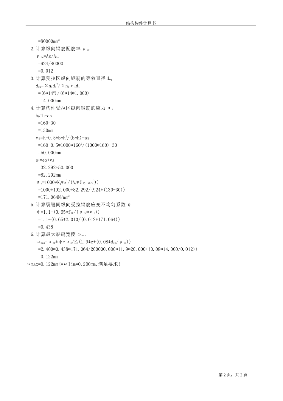 L-4裂缝控制验算计算书.docx_第2页