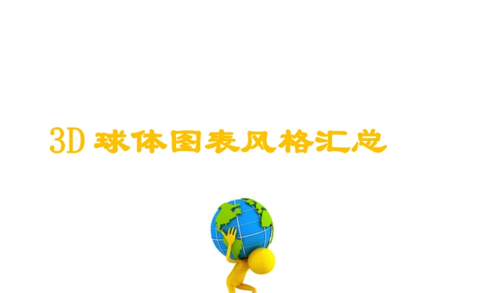 3D球体图表风格汇总.ppt