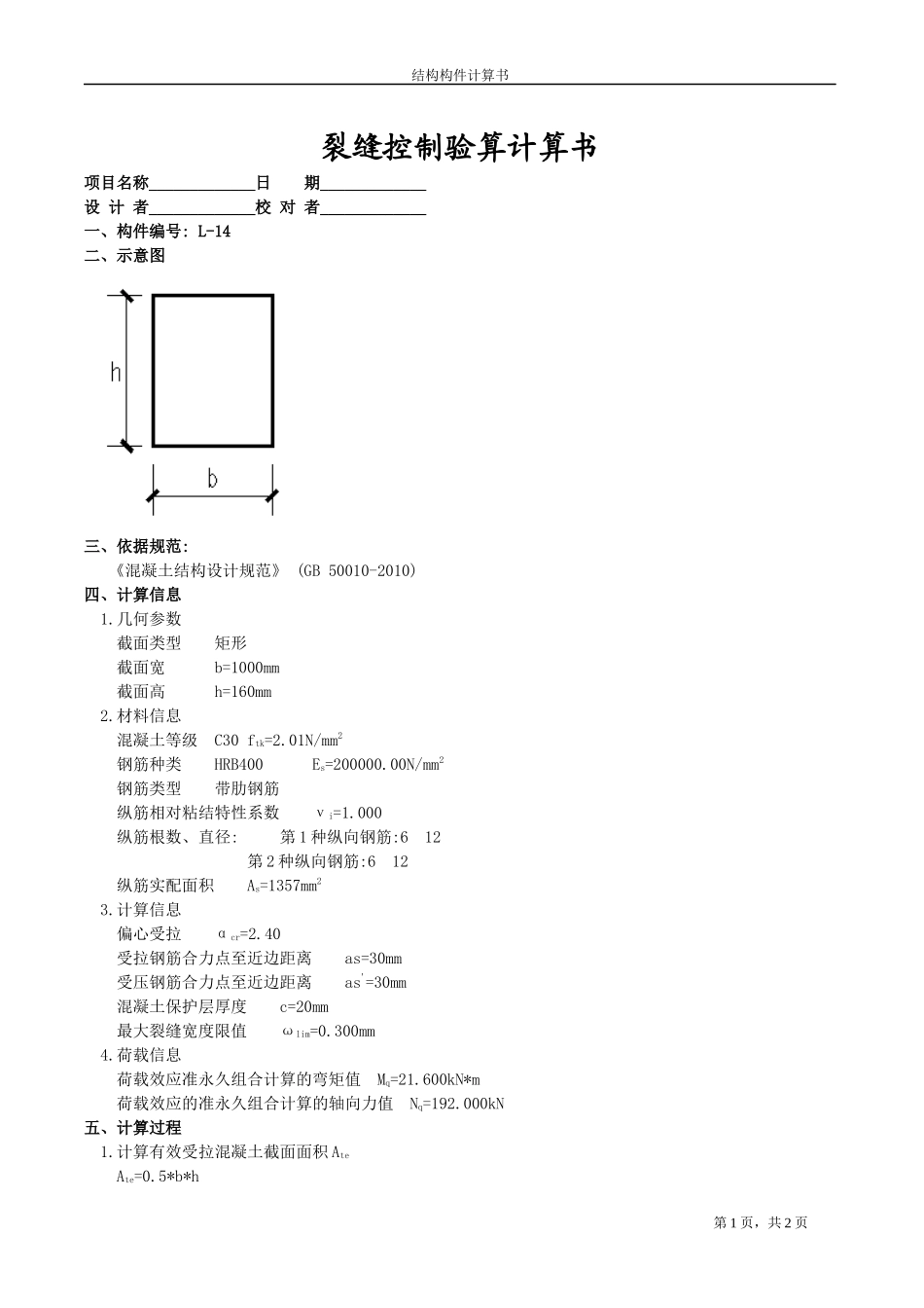 L-14裂缝控制验算计算书.docx_第1页